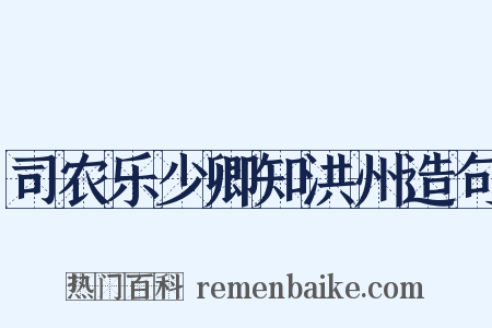 司农乐少卿知洪州造句是什么意思的图片